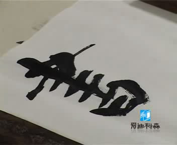 书法的矛盾对立规律的创作运用