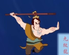 水浒传之史进大闹史家村