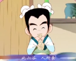 三字经之稻梁菽麦黍稷