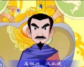 三字经之高祖兴汉业建