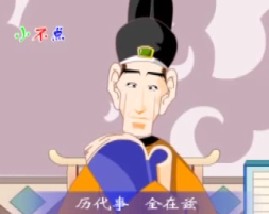 三字经之历代事全在兹