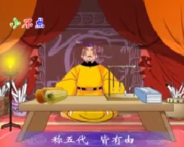 三字经之梁唐晋及汉周