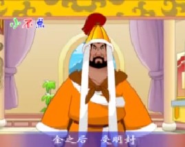 三字经之清太祖兴辽东