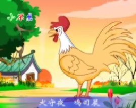 三字经之犬守夜鸡司晨
