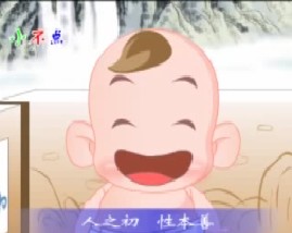三字经之人之初性本善