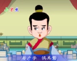 三字经之若广学聚其繁