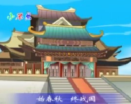 三字经之始春秋终战国