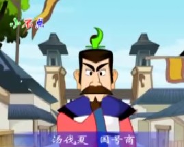 三字经之汤伐夏国号商