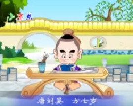 三字经之唐刘晏方七岁