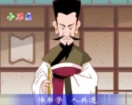 三字经之惟书学人共遵