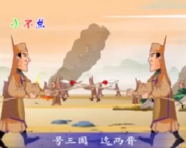 三字经之魏蜀吴争汉鼎