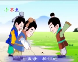 三字经之惜孟母择邻处