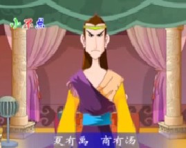 三字经之夏有禹商有汤