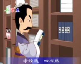 三字经之孝经通四书熟
