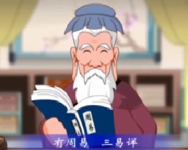 三字经之有连山有归藏