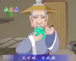 三字经之玉不琢不成器