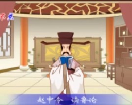 三字经之赵中令读鲁论