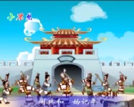 三字经之周共和始记年