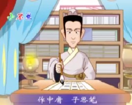 三字经之作中庸子思笔