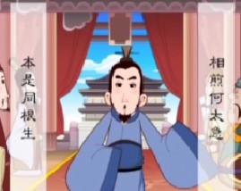 三国演义之七步诗