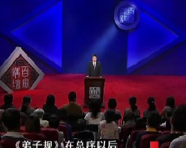 百家讲坛-解读弟子规（二）入则孝之一