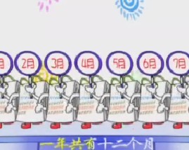 儿歌经典之日历歌