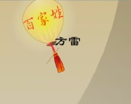 百家姓之费廉岑薛（上）