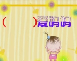 名牌小学直通车语文（十四）-基本造句