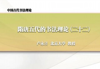 隋唐五代的书法理论（二十二）