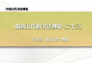 隋唐五代的书法理论（二十三）