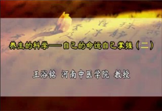 养生的科学——自己的命运自己掌握（二）