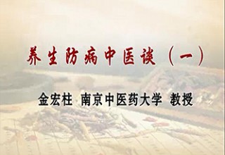 养生防病中医谈（一）