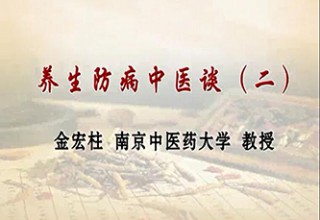养生防病中医谈（二）