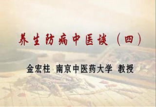 养生防病中医谈（四）