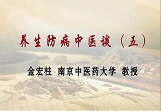 养生防病中医谈（五）