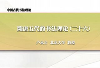 隋唐五代的书法理论（二十六）