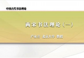 两宋书法理论（一）