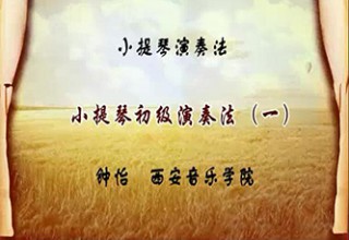 小提琴初级演奏法（一）