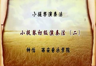 小提琴初级演奏法（二）