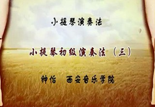 小提琴初级演奏法（三）