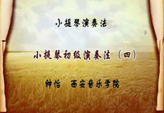 小提琴初级演奏法（四）