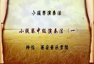 小提琴中级演奏法（一）