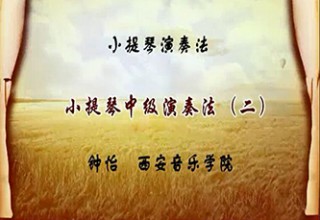 小提琴中级演奏法（二）