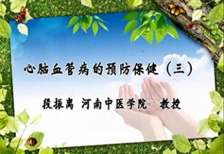 心脑血管病的预防保健（三）