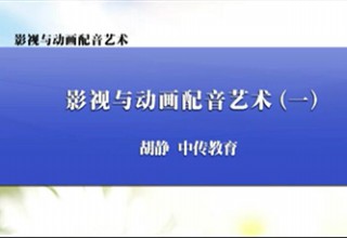 影视与动画配音艺术（一）