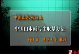 中国山水画写生取景方法