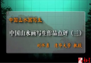 中国山水画写生作品点评（三）