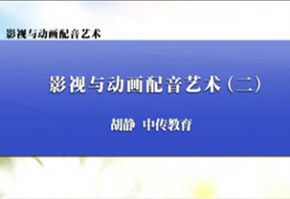 影视与动画配音艺术（二）