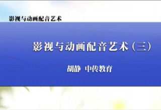 影视与动画配音艺术（三）