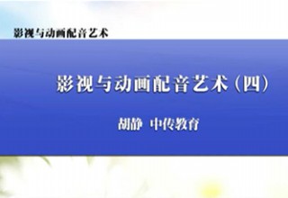影视与动画配音艺术（四）